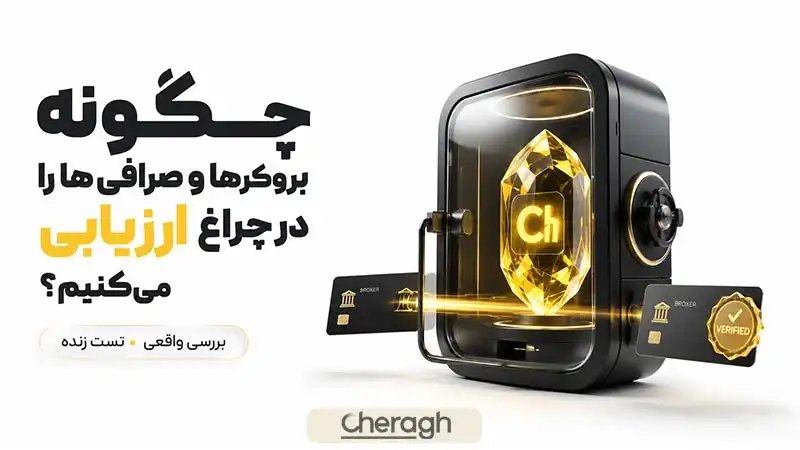 چگونه بروکرها و صرافیها را در چراغ ارزیابی میکنیم؟ بررسی واقعی و تست زنده