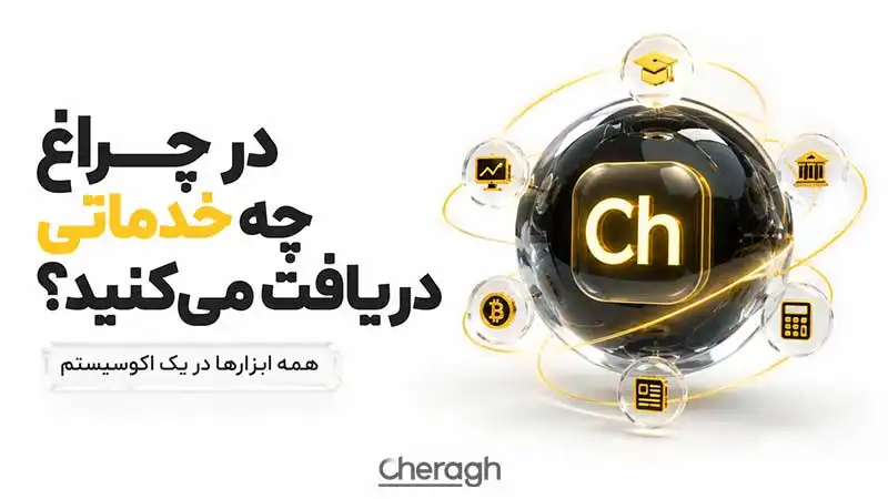 در چراغ چه خدماتی دریافت میکنید؟ همه ابزارها در یک اکوسیستم