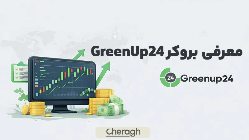 معرفی کلی بروکر گرین آپ ۲۴