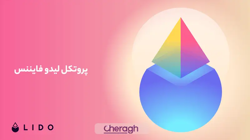 پروتکلهای لیکویید استیکینگ