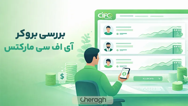 بررسی بروکر آی اف سی مارکتس