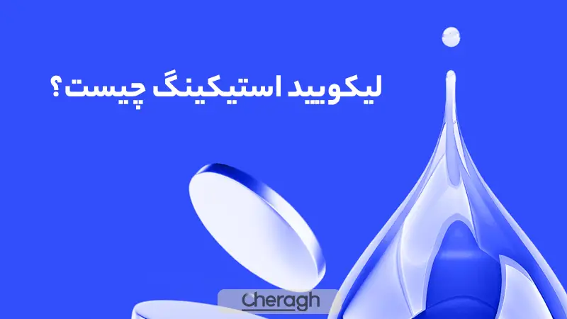لیکویید استیکینگ چیست
