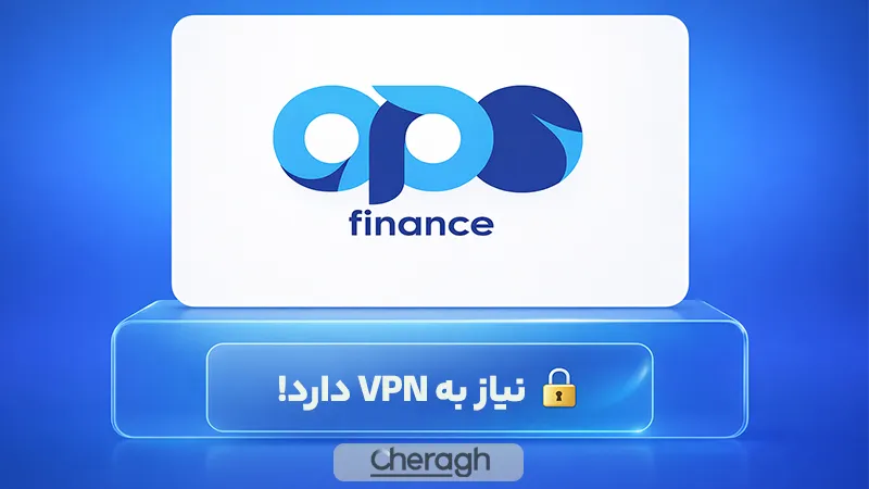 بروکر اپوفایننس برای ایرانیان