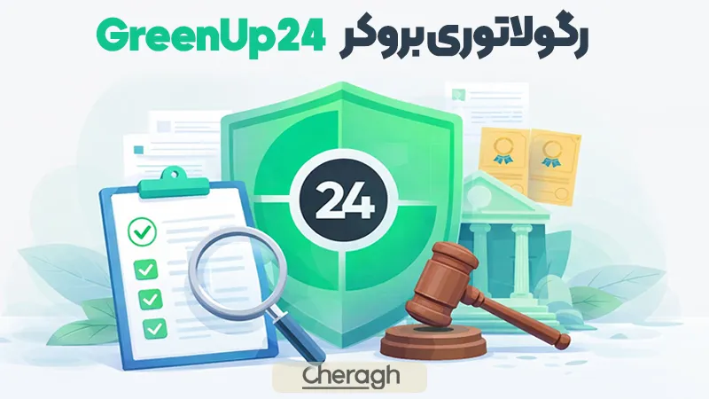 رگولاتوری بروکر گرین آپ ۲۴