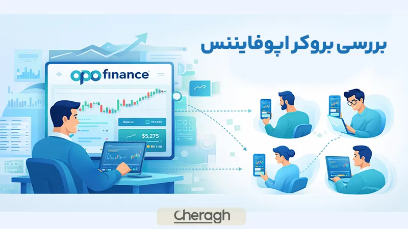 بررسی بروکر اپوفایننس