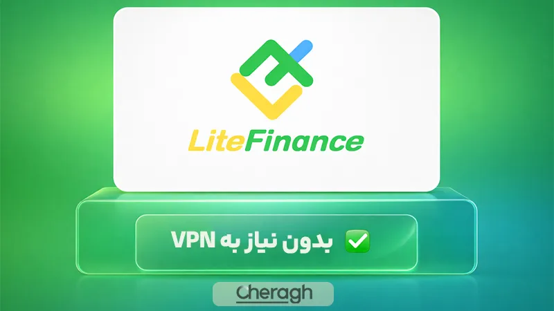 بروکر لایت فایننس برای ایرانیان