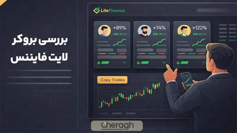 بررسی بروکر لایت فایننس