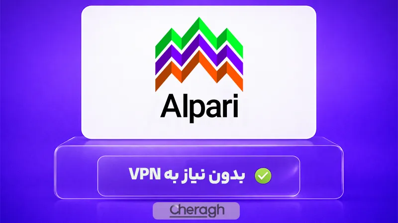 بروکر آلپاری برای ایرانیان