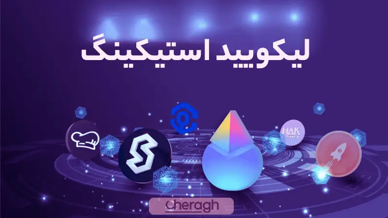 نحوه ضرب و بازخرید توکنهای لیکویید استیک