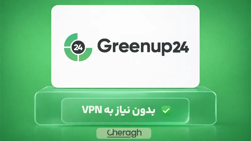 بروکر گرین آپ 24 برای ایرانیان