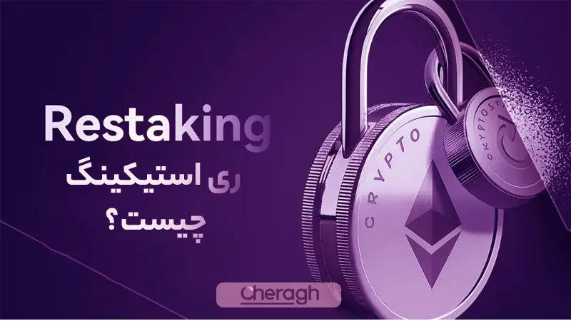 ریسکهای مرتبط با توکنهای لیکویید استیکینگ