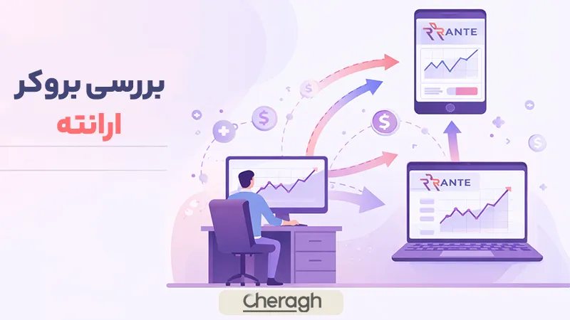 بررسی بروکر ارانته