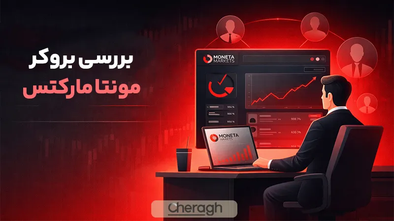 بررسی بروکر مونتا مارکتس