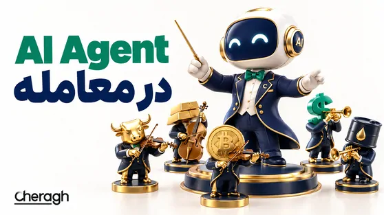 تصویر مقاله «چگونه از AI Agent در معامله استفاده کنیم؟ راهنمای ترید با هوش مصنوعی»