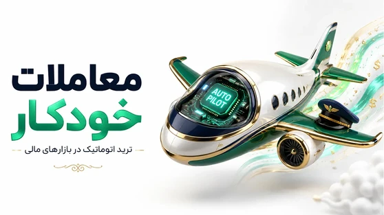 تصویر مقاله «معاملات خودکار چیست و چه تفاوتی با معاملات دستی دارد؟ راهنمای کامل ترید اتوماتیک در بازارهای مالی»
