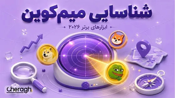 تصویر مقاله «بهترین ابزار شناسایی میم کوین در سال 2026؛ معرفی کامل ابزارهای حرفهای برای پیدا کردن میمکوینهای آیندهدار»