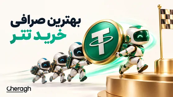 تصویر مقاله «بهترین صرافی خرید تتر در ایران کدام است؟ مقایسه قیمت، کارمزد و امنیت»