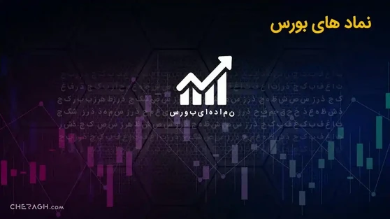 نماد بورسی چیست و چه کاربردی دارد؟