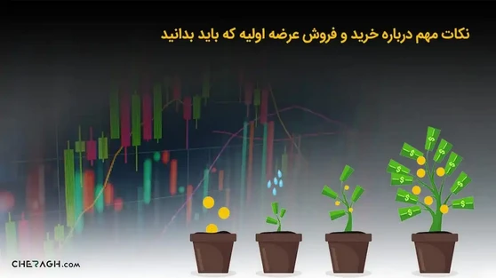 نکات مهم درباره خرید و فروش عرضه اولیه در بورس