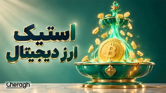 تصویر مقاله «مزایا و معایب استیک ارز دیجیتال؛ بررسی سود و ریسکهای استیکینگ»