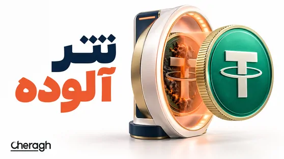 تصویر مقاله «تتر آلوده چیست؟ آموزش تشخیص USDT آلوده و جلوگیری از فریز شدن تتر»