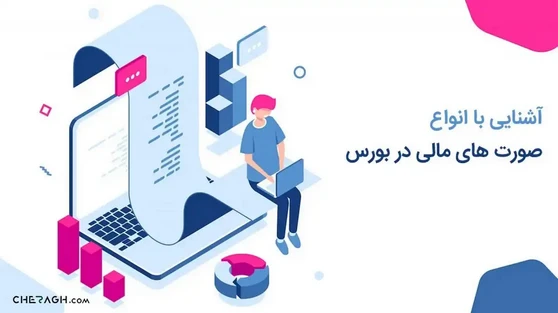 آشنایی با انواع صورتهای مالی در بورس