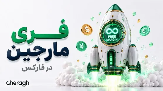 تصویر مقاله «فری مارجین چیست و چرا مهم است؟ آموزش محاسبه Free Margin در فارکس»