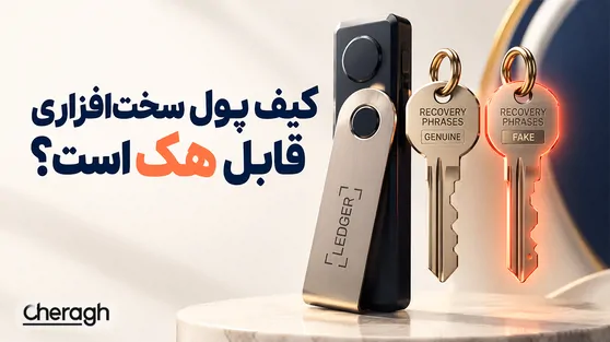 تصویر مقاله «آیا کیف پول سختافزاری قابل هک است؟ روشهای سرقت دارایی کاربران»