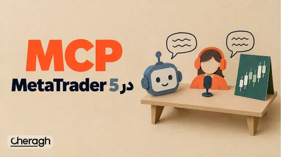 تصویر مقاله «MCP در MetaTrader 5 چیست؟ بررسی کاربردها، نحوه کار و اتصال هوش مصنوعی»