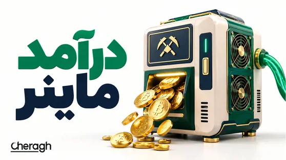 تصویر مقاله «درآمد ماینر چقدر است؟ محاسبه سود دستگاه ماینینگ»
