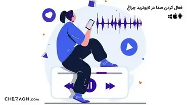 نحوه فعال کردن صدا در لایو ترید