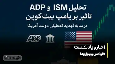 تحلیل دادههای ADP و ISM، پامپ بیتکوین و تعطیلی دولت آمریکا | 10 مهر 1404 |