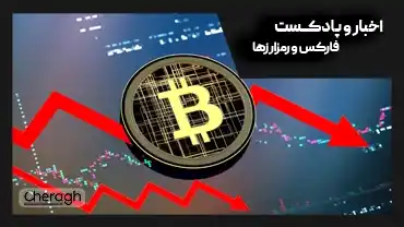 سقوط بیتکوین و کرش سنگین بازار کریپتو در 19 مهر 1404
