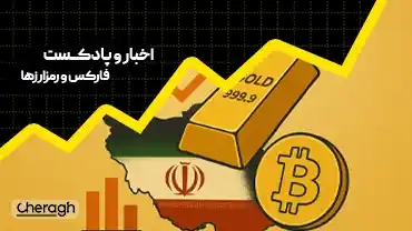 پرواز قیمت اونس طلا و تاثیر آن بر بازار ایران و وضعیت کریپتو در 8 مهر 1404