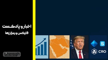 دادههای اقتصادی آمریکا، تحولات خاورمیانه و خبرهای مهم کریپتو در 9 مهر 1404