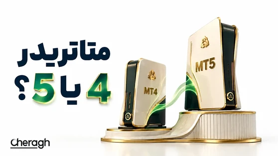 تصویر مقاله «مقایسه متاتریدر 4 و 5؛ تفاوت MT4 و MT5 چیست و کدام بهتر است؟»
