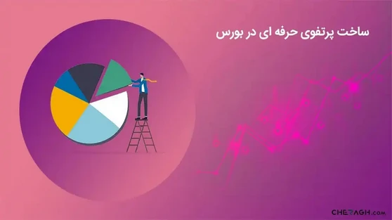 آشنایی با نکاتی برای ساخت پرتفوی حرفه ای در بورس