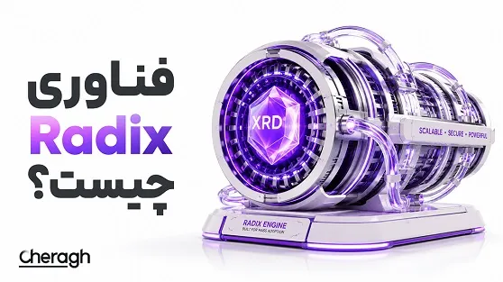 تصویر مقاله «فناوری رادیکس (Radix) چیست؟ بررسی کامل معماری Cerberus، ارز XRD و مزایای این بلاکچین نسل جدید»