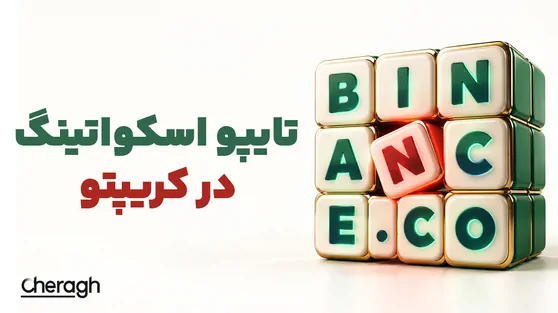 تصویر مقاله «تایپو اسکواتینگ (Typosquatting) در کریپتو چیست و چگونه از آن جلوگیری کنیم؟»