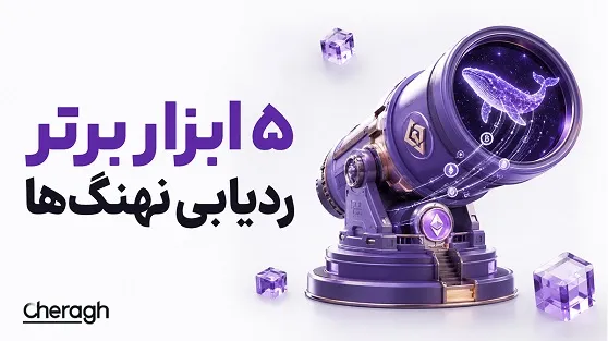 تصویر مقاله «5 ابزار برتر برای ردیابی معاملات نهنگهای ارز دیجیتال در 1405 | مقایسه بهترین Whale Trackerها + آموزش استفاده»