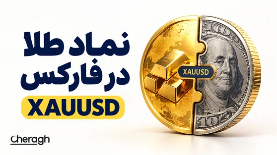 تصویر مقاله «نماد طلا در فارکس چیست؟ آشنایی کامل با XAUUSD»