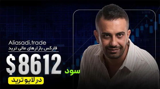 تصویر ویدیو فارکس - طلا - تحلیل طلا و یورو | 8612 دلار سود - ۱۴ مرداد ۱۴۰۵