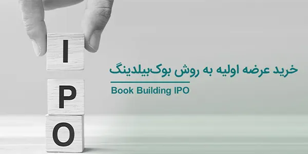خرید عرضه اولیه به روش بوک بیلدینگ
